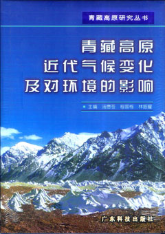青藏高原近代氣候變化及對環(huán)境的影響