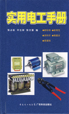 實(shí)用電工手冊
