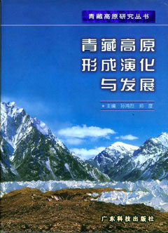 青藏高原形成演化與發(fā)展