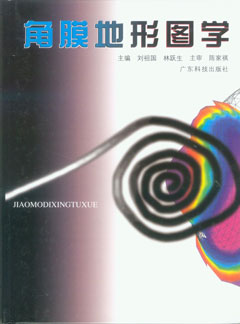 角膜地形圖學(xué)