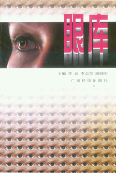 眼庫