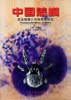 中國恙螨:恙蟲(chóng)病媒介和病原體研究