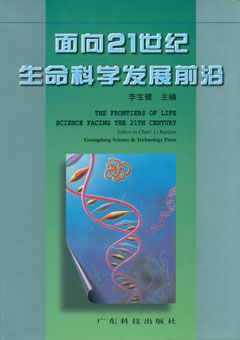面向21世紀生命科學(xué)發(fā)展前沿