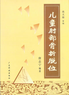 兒童肘部骨折脫位