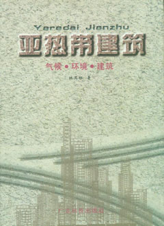 亞熱帶建筑