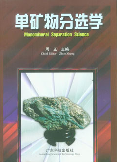 單礦物分選學(xué)
