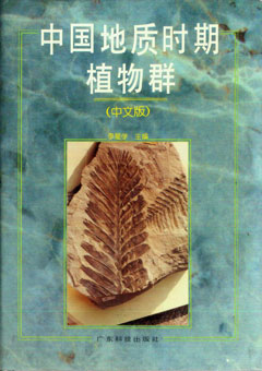 中國地質(zhì)時(shí)期植物群（中文版）