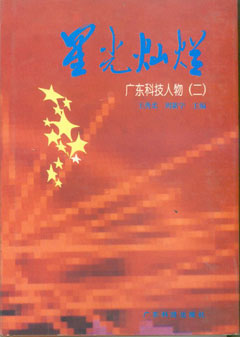 星光燦爛 廣東科技人物(二)