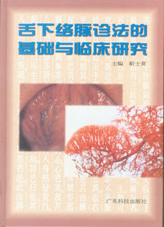 舌下絡(luò )脈診法的基礎與臨床研究