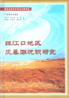 珠江口地區風(fēng)暴潮沉積研究