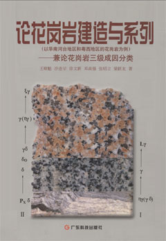 論花崗巖建造與系列——兼論花崗巖三級成因分類(lèi)