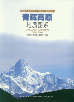 青藏高原地質(zhì)圖系