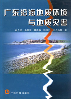 廣東沿海地質(zhì)環(huán)境與地質(zhì)災害