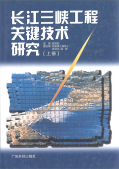 長(cháng)江三峽工程關(guān)鍵技術(shù)研究（上、下冊）