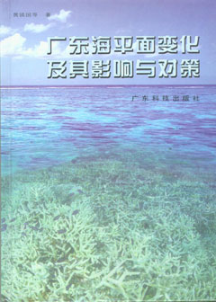 廣東海平面變化及其影響與對策