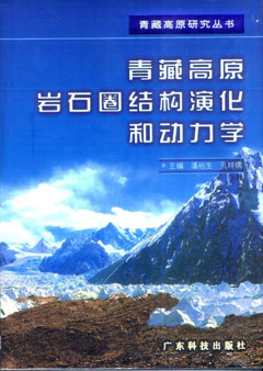 青藏高原巖石圈結構演化和動(dòng)力學(xué)