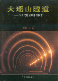 大瑤山隧道:20世紀隧道修建新技術(shù)