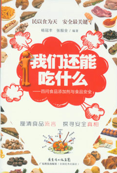 我們還能吃什么——百問(wèn)食品添加劑與食品安全