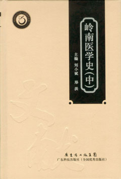 嶺南醫學(xué)史（中）