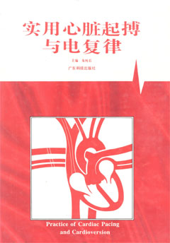 實(shí)用心臟起搏與電復律