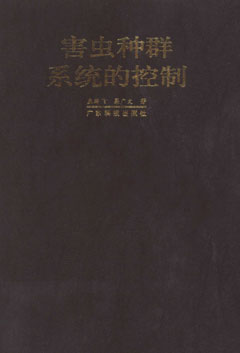 害蟲(chóng)種群系統的控制