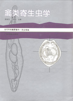 禽類(lèi)寄生蟲(chóng)學(xué)