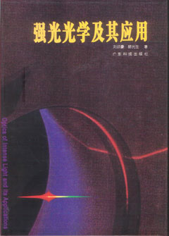 強光光學(xué)及其應用