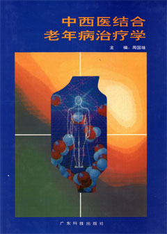 中西醫結合老年病治療學(xué)