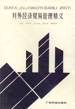 對外經(jīng)濟貿易管理精義