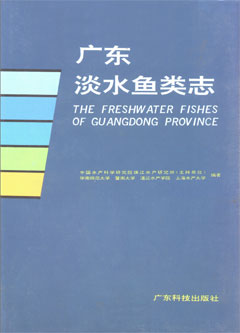 廣東淡水魚(yú)類(lèi)志