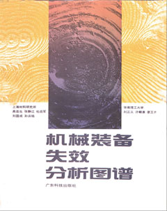 機械裝備失效分析圖譜
