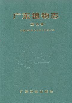 廣東植物志（第四卷）
