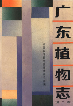 廣東植物志（第二卷）