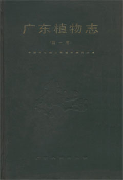 廣東植物志（第一卷）
