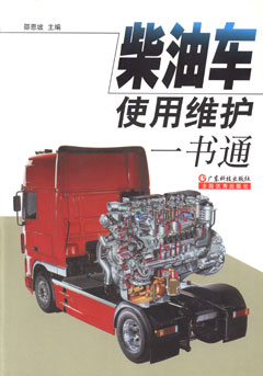 柴油車(chē)使用維護一書(shū)通