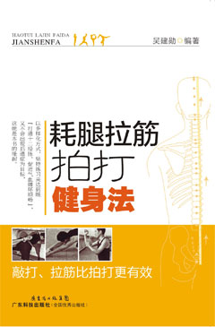 耗腿拉筋拍打健身法