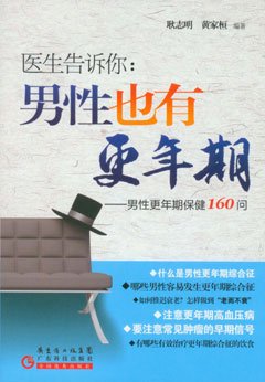 醫生告訴你：男性也有更年期：男性更年期保健160問(wèn)