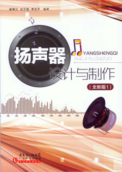 揚聲器設計與制作（全新版1）