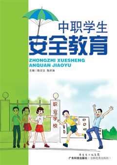 中職學(xué)生安全教育