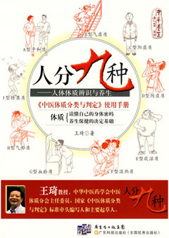 人分九種——人體體質(zhì)辨識與養生