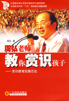 周弘老師教你賞識孩子——賞識教育實(shí)操方法