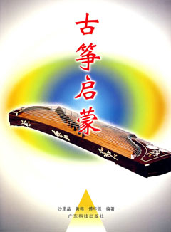 古箏啟蒙