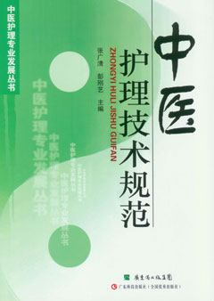中醫護理技術(shù)規范