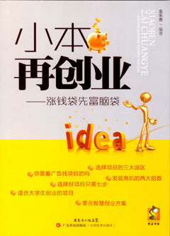 小本再創(chuàng  )業(yè)——漲錢(qián)袋先富腦袋