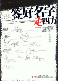 簽好名字走四方