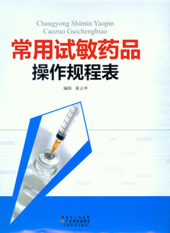 常用試敏藥品操作規程表