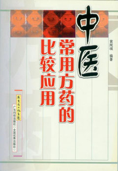 中醫常用方藥的比較應用