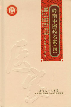 嶺南中醫藥名家（四）