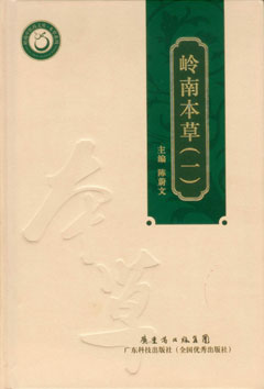 嶺南本草（二）