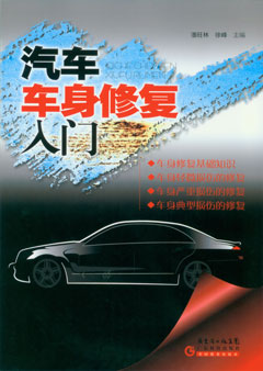 汽車(chē)車(chē)身修復入門(mén)